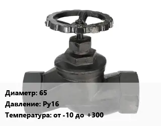 Вентиль чугунный - клапан запорный 65 Ру16 от -10 до +300